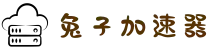 兔子加速器下载安装-兔子 turbo 加速器-兔子加速器官网-兔子加速器-兔子加速器破解版